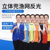 立体兜渔网反光马甲