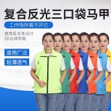 复合反光三口袋马甲