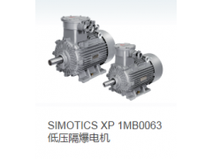SIMOTICS XP 1MB0063低压隔爆电机