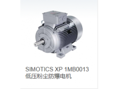 SIMOTICS XP 1MB0013低压粉尘防爆电机