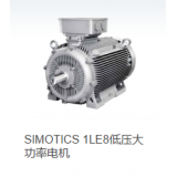 SIMOTICS 1LE8低压大功率电机
