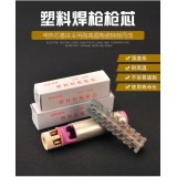 塑料焊枪芯