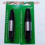 水管取出器