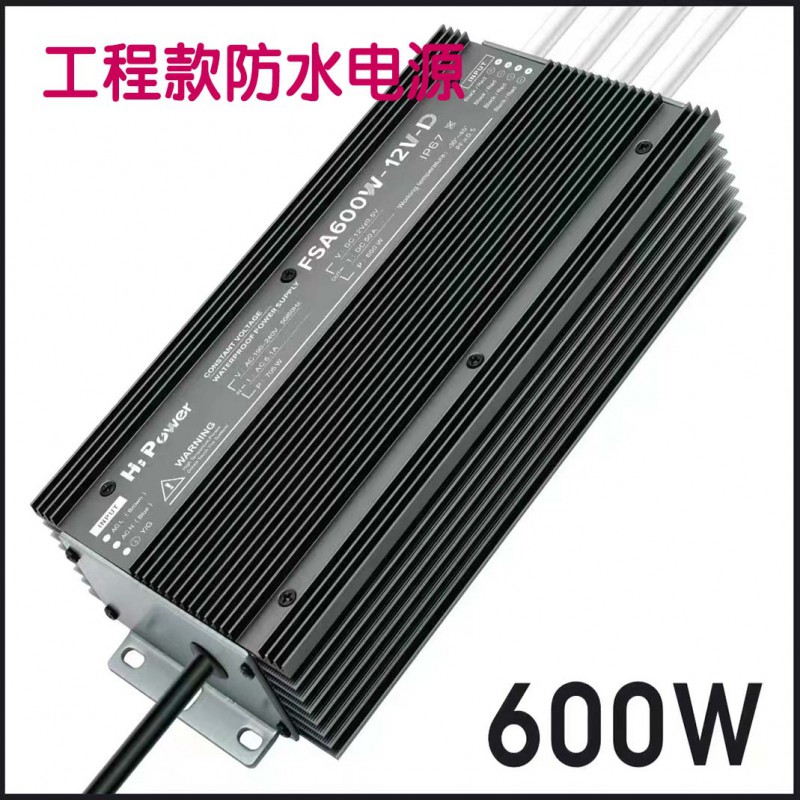 防水电源600W